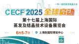 17th Shanghai International Evaporation and Crystallization Technology Equipment Exhibition
