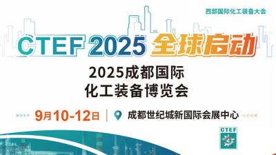 2025 Chengdu International Chemical Equipment Fair