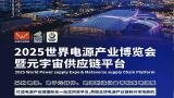 2025 Guangzhou International Power Industry Exhibition and Metaverse Supply Chain Platform