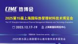 2025 15th Shanghai International Thermal Management Materials Technology Expo