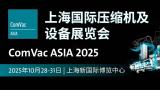 Shanghai International Compressor and Equipment Exhibition