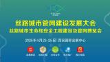 2025 Silk Road Urban Lifeline Safety Engineering Construction and Pipeline Exhibition