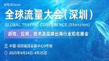 GTC2025 Global Traffic Conference (Shenzhen)