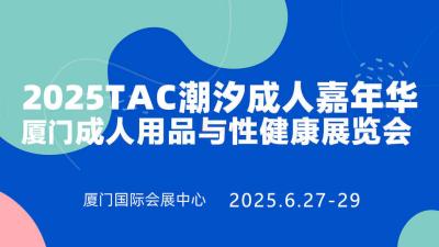 Tide Adult Carnival · Xiamen Adult Products and Sexual Health Exhibition