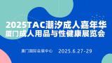 Tide Adult Carnival · Xiamen Adult Products and Sexual Health Exhibition