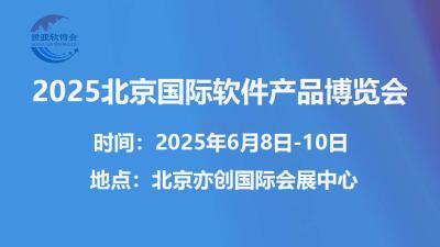 2025 Beijing International Software Product Expo