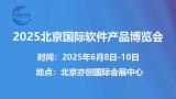 2025 Beijing International Software Product Expo