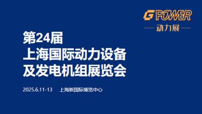 2025 24th Shanghai International Power Equipment and Generator Sets Exhibition