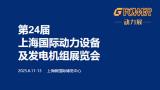 2025 24th Shanghai International Power Equipment and Generator Sets Exhibition