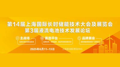 14th Shanghai International Conference and Exhibition on Long-duration Energy Storage Technology