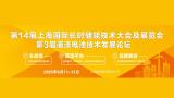 14th Shanghai International Conference and Exhibition on Long-duration Energy Storage Technology