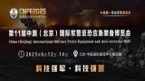 2025 11th China (Beijing) International Military Police Equipment and Anti-terrorist Expo