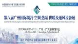 2025 Guangzhou International Refrigeration, Air Conditioning, Ventilation and Cold Chain Technology Exhibition