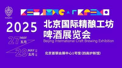 Beijing International Craft Brewing Exhibition