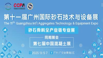 11th Guangzhou International Sand and Stone Technology and Equipment Exhibition