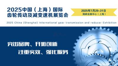 2025 China (Shanghai) International Gear Transmission and Reducer Exhibition