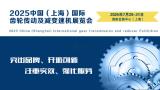2025 China (Shanghai) International Gear Transmission and Reducer Exhibition