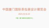 China Xiamen International Tea Packaging Design Exhibition