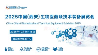 2025 Xi'an Biomedical and Technology Equipment Exhibition
