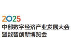 2025 Central China Digital Economy Industry Development Conference and Smart Innovation Expo