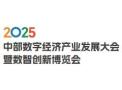 2025 Central China Digital Economy Industry Development Conference and Smart Innovation Expo