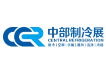 2025 Third China Central International Refrigeration, Air Conditioning, Heating, Ventilation, Clean and Cold Chain Industry Expo