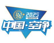 2025 Fifth Shanghai International Air Purification Industry Exhibition
