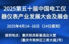 2025 50th China Electric Instruments and Meters Industry Development Conference and Exhibition