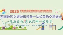The 3rd Chongqing International Tourism Industry and Scenic Equipment Expo 2025