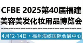 2025 40th Fuzhou Spring Beauty Industry Expo