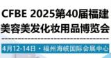 2025 40th Fuzhou Spring Beauty Industry Expo