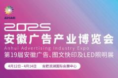 2025 Anhui Advertising Technology, Equipment and LED, Signage Exhibition