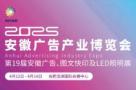 2025 Anhui Advertising Technology, Equipment and LED, Signage Exhibition