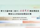The 13th China (Zhejiang) Arts and Crafts Expo and Zhejiang Arts and Crafts Creative Design Exhibition 2025