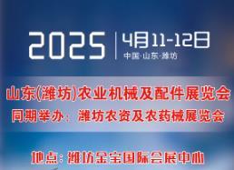 2025 Shandong Province (Weifang) Agricultural Machinery and Accessories Exhibition