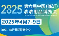 2025 6th China (Linyi) General Merchandise and Cleaning Products Expo