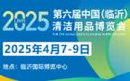2025 6th China (Linyi) General Merchandise and Cleaning Products Expo