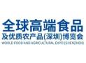 2025 Global High-end Food and Quality Agricultural Products Expo (Shenzhen)
