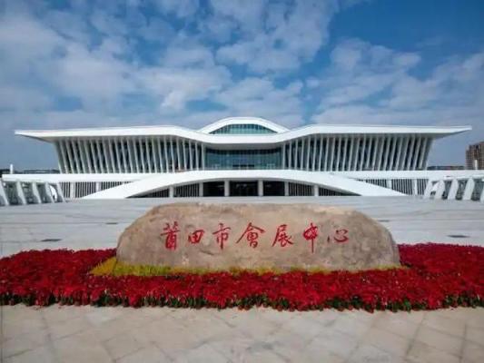Putian Convention and Exhibition Center