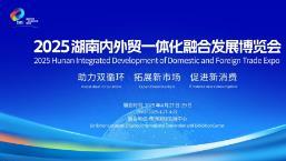 2025 Integrated Development Expo for Domestic and Foreign Trade