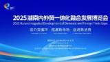 2025 Integrated Development Expo for Domestic and Foreign Trade