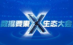 2025 China Data Element x Ecosystem Conference and Data Element x Ecosystem Exhibition