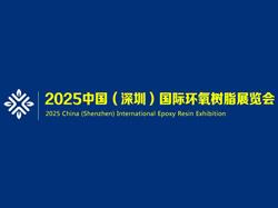 2025 China (Shenzhen) International Epoxy Resin Exhibition