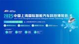 2025 The 10th China Shanghai International Intelligent Vehicle Technology Expo
