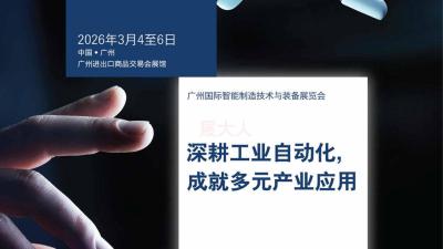 2026 Guangzhou International Intelligent Manufacturing Technology and Equipment Exhibition