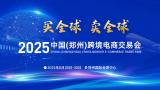 2025 China (Zhengzhou) Cross-Border E-Commerce Fair