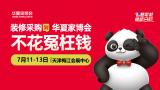 2025 Huaxia Home Expo (Tianjin)