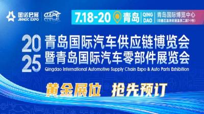 2025 Qingdao International Automobile Supply Chain Expo and Qingdao International Auto Parts Exhibition