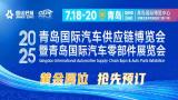 2025 Qingdao International Automobile Supply Chain Expo and Qingdao International Auto Parts Exhibition