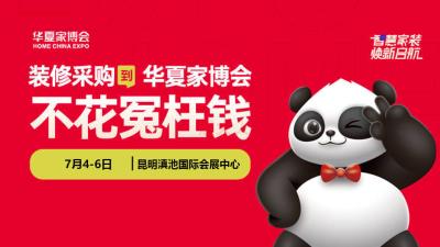 2025 China Home Expo (Kunming Station)